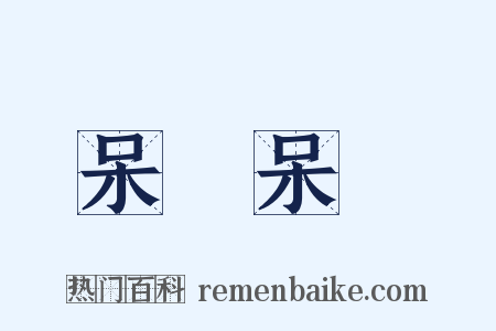 呆頭呆腦是什么意思的图片